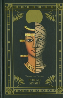 Бумажная книга «Роман мумії», автор Теофиль Готье - фото №1 - миниатюра