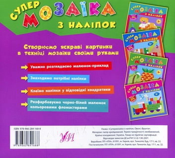 Паперова книга «Супермозаїка з наліпок. Овочі. Фрукти», автор Катерина Смірнова - фото №2 - мініатюра