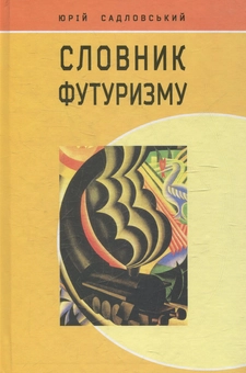 Паперова книга «Словник футуризму», автор Юрій Садловський - фото №1 - мініатюра