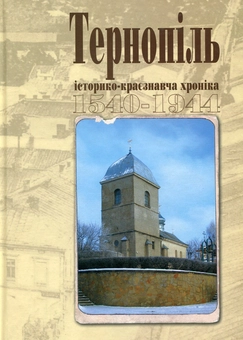 Паперова книга «Тернопіль. 1540-1944. Історико-краєзнавча хроніка. Частина І», автор Ігор Дуда - фото №1 - мініатюра