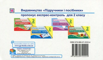 Бумажная книга «Експрес-контроль з математики 2 клас», автор Ольга Корчевская - фото №2 - миниатюра