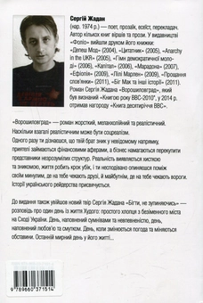 Бумажная книга «Ворошиловград. Бігти, не зупиняючись», автор Сергей Жадан - фото №2 - миниатюра