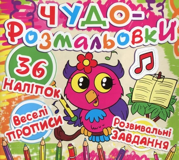 Бумажная книга «Чудо-розмальовки. 36 наклейок. Веселі прописи. Розвивальні завдання. Совеня» - фото №1 - миниатюра