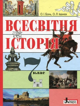 Бумажная книга «Всесвітня історія. Підручник. 7 клас», автор Александр Бонь - фото №1 - миниатюра