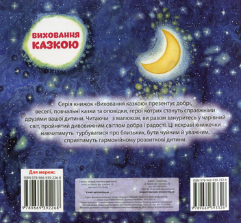 Бумажная книга «Вітерець і Зірочка», автор Александра Щелчкова - фото №2 - миниатюра