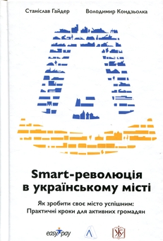 Паперова книга «Smart-революція в українському місті», авторів Станіслав Гайдер, Володимир Кондзьолка - фото №1 - мініатюра