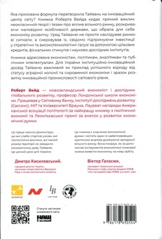 Бумажная книга «Тайванське економічне диво. Як невеликий острів став інноваційним центром світу», автор Роберт Уэйд - фото №2 - миниатюра