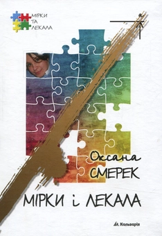 Бумажная книга «Мірки і лекала », автор Оксана Смерек - фото №1 - миниатюра