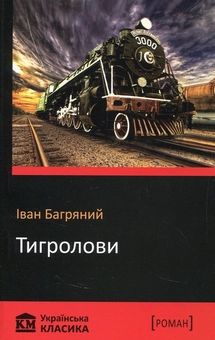 Паперова книга «Тигролови», автор Іван Багряний - фото №1 - мініатюра