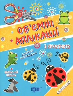 Паперова книга «Об'ємні аплікації. Сонечко» - фото №1 - мініатюра
