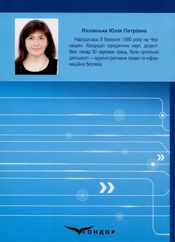 Паперова книга «Інформаційна безпека України», автор Юлія Лісовська - фото №2 - мініатюра