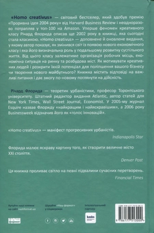 Бумажная книга «Homo creativus. Як новий клас завойовує світ», автор Ричард Флорида - фото №2 - миниатюра