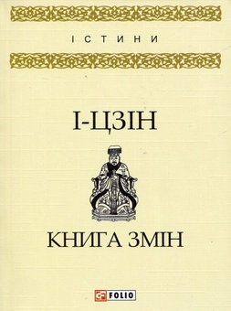 Бумажная «І-цзін. Книга змін», автора Без автора– фото №1