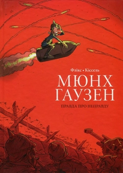 Бумажная книга «Мюнхгаузен. Правда про неправду», автор Фликс - фото №2 - миниатюра