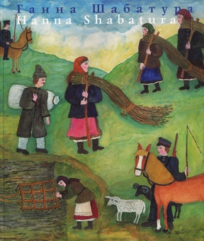 Паперова книга «Ганна Шабатура » - фото №1 - мініатюра
