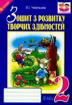 Бумажная книга «Зошит з розвитку творчих здібностей. 2 клас», автор Людмила Чмелева - фото №1 - миниатюра