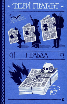 Паперова книга «Правда», автор Террі Пратчетт - фото №2 - мініатюра