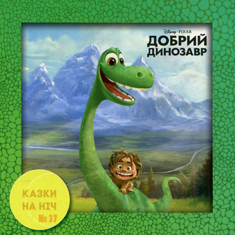 Бумажная книга «Казки на ніч. Випуск №37. Добрий динозавр» - фото №1 - миниатюра