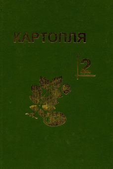 Бумажная книга «Картопля. В 4-х томах (комплект із 4 книг)», авторов Станислав Васильковский, Ю. Верменко, М. Власенко - фото №3 - миниатюра