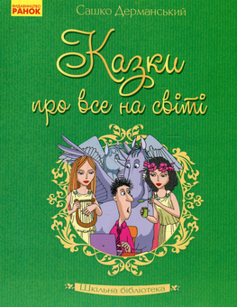 Бумажная книга «Казки про все на світі», автор Сашко Дерманский - фото №1 - миниатюра