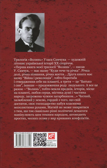 Бумажная книга «Волинь. Роман у 3-х частинах. Частина 3. Батько і син», автор Улас Самчук - фото №2 - миниатюра