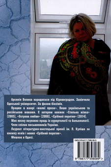 Бумажная книга «Жінка в лахмітті правди. Шот-трактат. Одробини. Нариси. Оповідання», автор Арсения Велыка - фото №2 - миниатюра