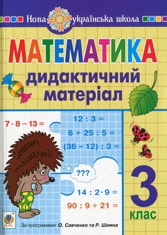 Паперова книга «Математика. Дидактичний матеріал. 3 клас», авторів Олександра Фучила, Ольга Сліпець - фото №1 - мініатюра