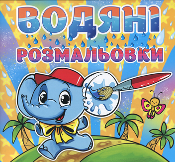 Паперова книга «Водяні розмальовки. Слоненя» - фото №1 - мініатюра