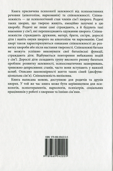 Бумажная книга «Залежність — родинна хвороба», автор Валентина Москаленко - фото №2 - миниатюра