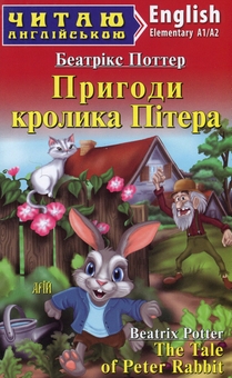 Бумажная книга «Пригоди кролика Пітера (The Tale of Peter Rabbit)», автор Беатрис Поттер - фото №1 - миниатюра