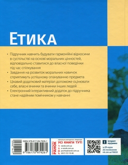 Бумажная книга «Етика. 5 клас», авторов Александр Мартынюк, Ольга Гисем - фото №2 - миниатюра