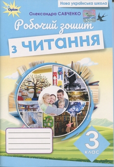 Бумажная книга «Читання. 3 клас. Робочий зошит», автор Александра Савченко - фото №1 - миниатюра