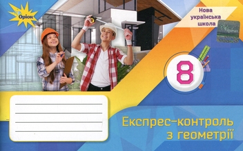 Бумажная книга «Геометрія. 8 клас. Експрес-контроль», автор Нина Тарасенкова - фото №1 - миниатюра