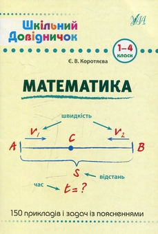 Бумажная книга «Математика. 1-4 класи», автор Елизавета Коротяева - фото №1 - миниатюра