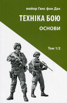 Паперова книга «Техніка бою (комплект із 4 книг)», автор Ганс фон Дах - фото №6 - мініатюра