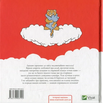 Бумажная книга «Котосутра. Нявська насолода», авторов Клэр Годен, Кристиан Годен - фото №2 - миниатюра