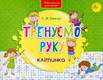 Бумажная книга «Тренуємо руку. Клітинка» - фото №1 - миниатюра