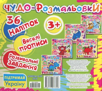 Бумажная книга «Чудо-розмальовки. 36 наклейок. Веселі прописи. Розвивальні завдання. Совеня» - фото №2 - миниатюра