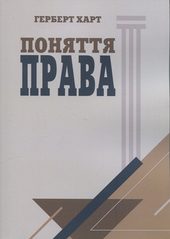 Бумажная книга «Поняття права», автор Герберт Харт - фото №1 - миниатюра