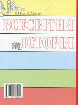 Бумажная книга «Всесвітня історія. Підручник. 7 клас», автор Александр Бонь - фото №2 - миниатюра