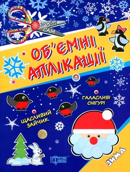Паперова книга «Об'ємні аплікації. Зима» - фото №1 - мініатюра