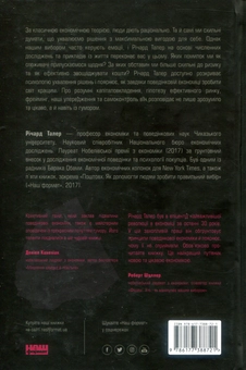 Бумажная книга «Поведінкова економіка. Як емоції впливають на економічні рішення», автор Ричард Талер - фото №2 - миниатюра