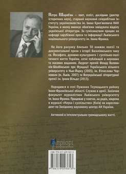 Бумажная книга «Над Простором і Часом», автор Петр Шкрабьюк - фото №2 - миниатюра