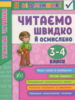 Бумажная книга «Техніка читання. Читаємо швидко й осмислено. 3-4 класи», автор Ирина Таровитая - фото №1 - миниатюра