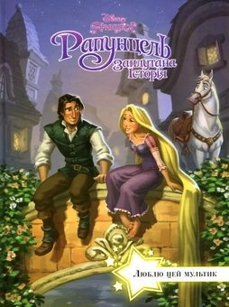 Бумажная книга «Рапунцель. Заплутана історія» - фото №1 - миниатюра