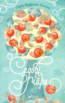 Паперова книга «Садові чари», автор Сара Едісон Аллен - фото №2 - мініатюра