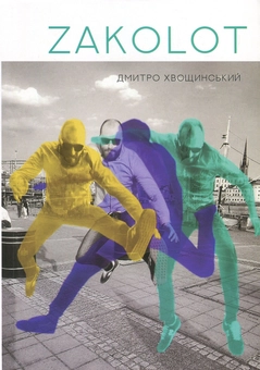 Бумажная книга «Zakolot», автор Дмитрий Хвощинский - фото №1 - миниатюра