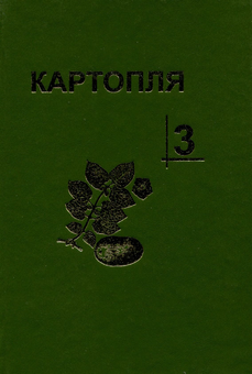 Бумажная книга «Картопля. В 4-х томах (комплект із 4 книг)», авторов Станислав Васильковский, Ю. Верменко, М. Власенко - фото №4 - миниатюра