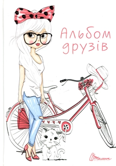 Паперова книга «Альбом друзів» - фото №1 - мініатюра