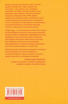 Бумажная книга «Мистецтво стратегії. Путівник до успіху в житті та бізнесі від експертів теорії гри», авторов Авинаш К. Диксит, Барри Дж. Нейлбафф - фото №2 - миниатюра